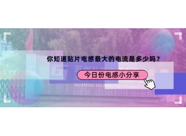 貼片電感最大的電流是多少？