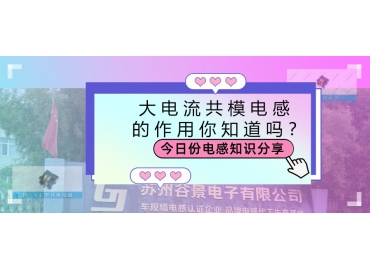 大電流共模電感的作用都有哪些？