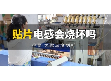 貼片電感到底會(huì)不會(huì)被燒壞，你知道嗎