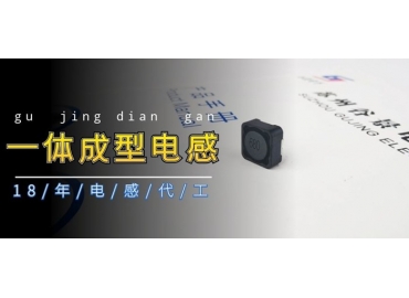 谷景科普磁環(huán)電感與一體成型電感哪個好