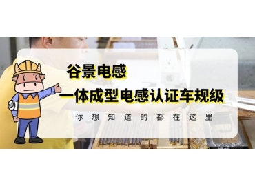 想知道一體成型電感哪家好，選擇車規(guī)級(jí)就對了