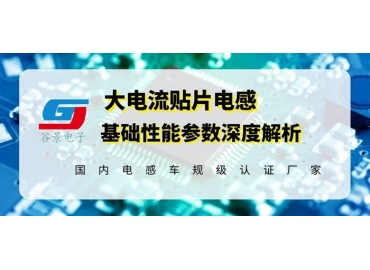 大電流貼片電感選型可以參考這幾款的基本參數(shù)