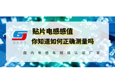 一文看懂一體成型貼片電感感值怎么測(cè)量gujing