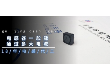 國產(chǎn)電感廠家告訴你電感器一般能通過多大電流gujing