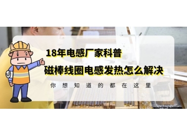 R棒線圈電感發(fā)熱怎么解決看這篇就夠了gujing