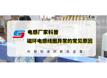 磁環(huán)電感線圈供應商科普電感異響的常見原因