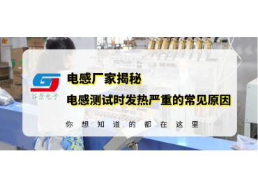 磁環(huán)電感線圈廠家揭秘電感測試中發(fā)熱嚴(yán)重的常見原因