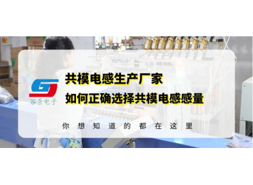 共模電感生產(chǎn)廠(chǎng)商揭秘共模電感電感量選擇