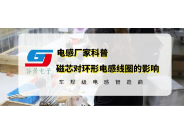 谷景科普磁芯對(duì)環(huán)形電感線圈的影響