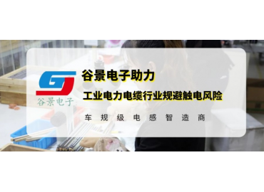 谷景研發(fā)新型貼片電感，助力工業(yè)電力電纜行業(yè)規(guī)避觸電風(fēng)險(xiǎn)