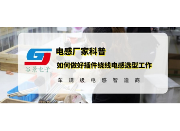 如何做好插件繞線電感的選型工作